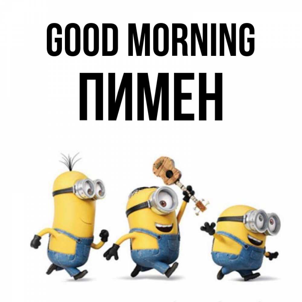 Greetings card с именем, Пимен Good morning миньоны и прекрасное утро Greetings with text for free download 