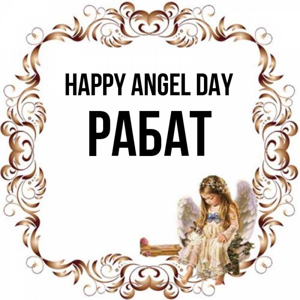 Greetings card с именем, РАБАТ happy angel day рамочка из перьев и ангелочек Greetings with text for free download 