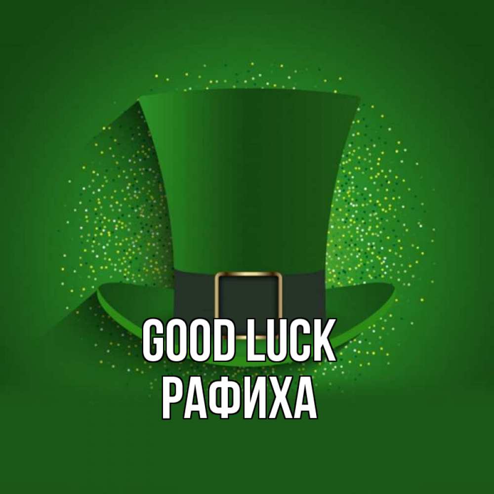 Greetings card с именем, РАФИХА Good luck фокусник Greetings with text for free download 