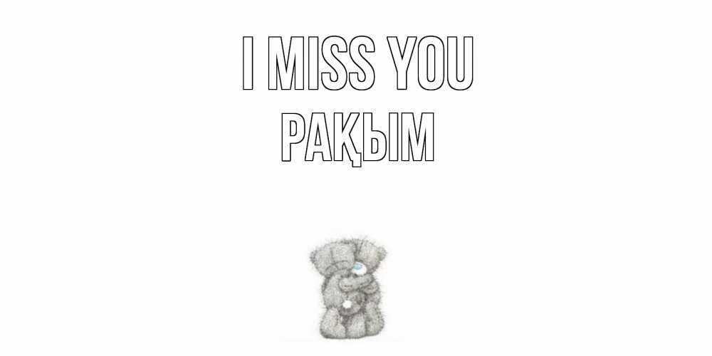Greetings card с именем, РАҚЫМ I miss you мишки Greetings with text for free download 
