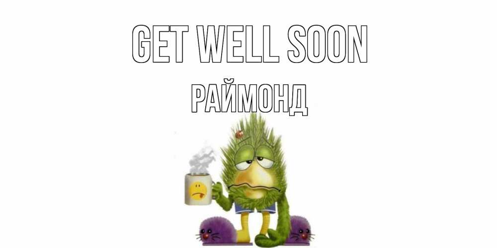 Greetings card с именем, Раймонд Get well soon выздоравливайте быстрее Greetings with text for free download 