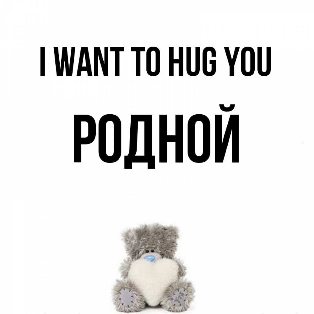 Greetings card с именем, Родной I want to hug you медвежонок с сердечком белого цвета Greetings with text for free download 