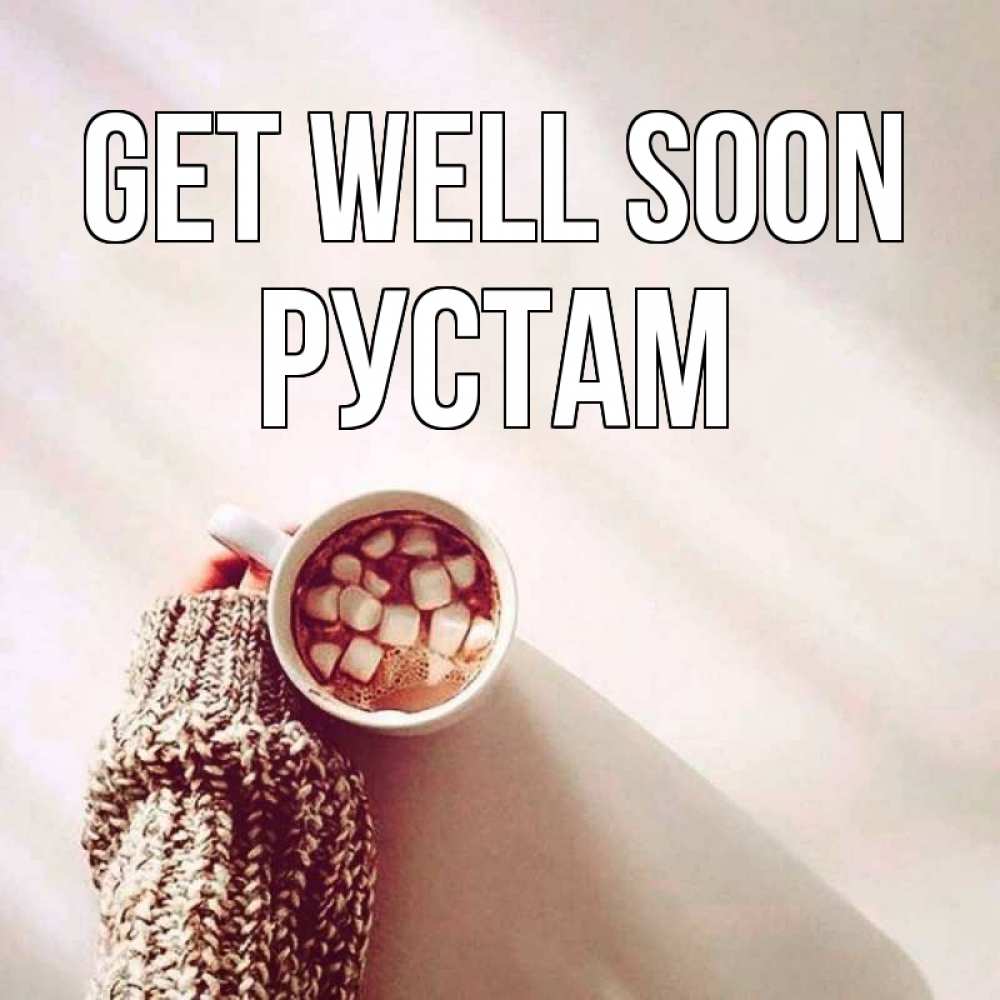 Greetings card с именем, Рустам Get well soon рука в свитре Greetings with text for free download 