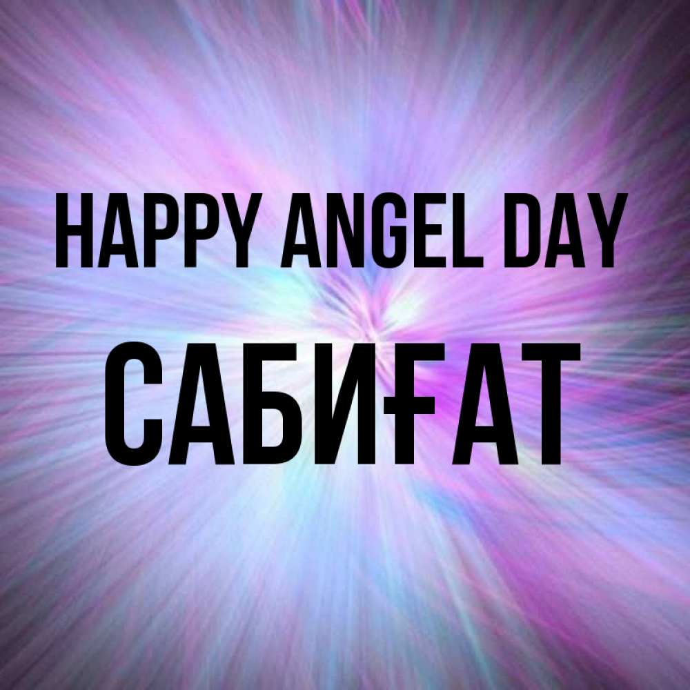 Greetings card с именем, САБИҒАТ happy angel day ангельский свет Greetings with text for free download 