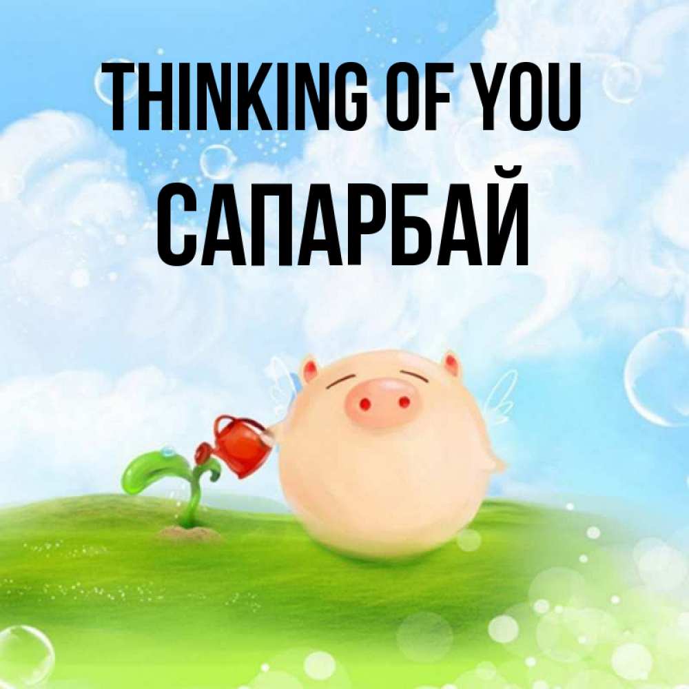 Greetings card с именем, САПАРБАЙ Thinking of you позитивная свинюшка Greetings with text for free download 