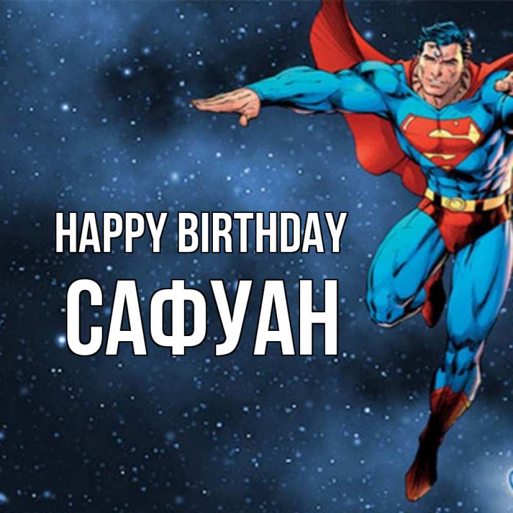 Greetings card с именем, САФУАН Happy Birthday супергерой Greetings with text for free download 