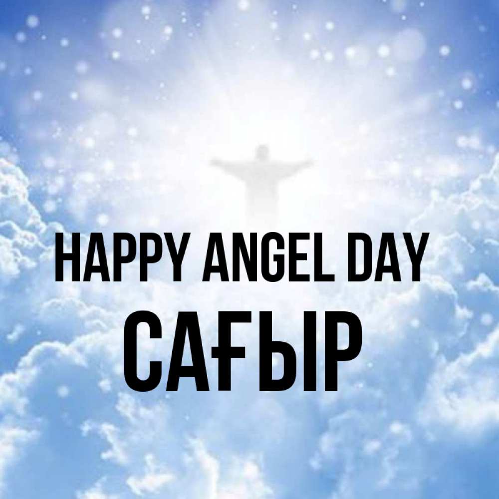 Greetings card с именем, САҒЫР happy angel day ангел на облаках в свете солнца Greetings with text for free download 
