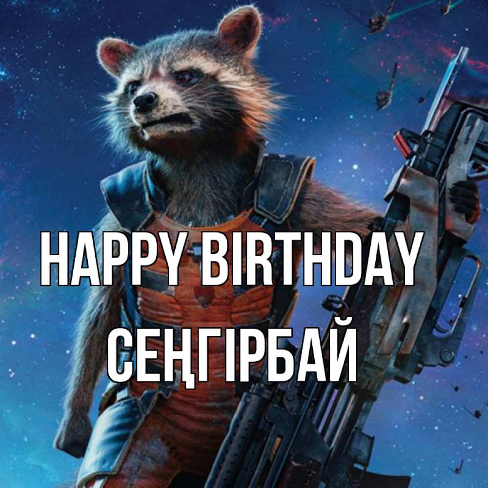 Greetings card с именем, СЕҢГІРБАЙ Happy Birthday реактивный Рокета Greetings with text for free download 