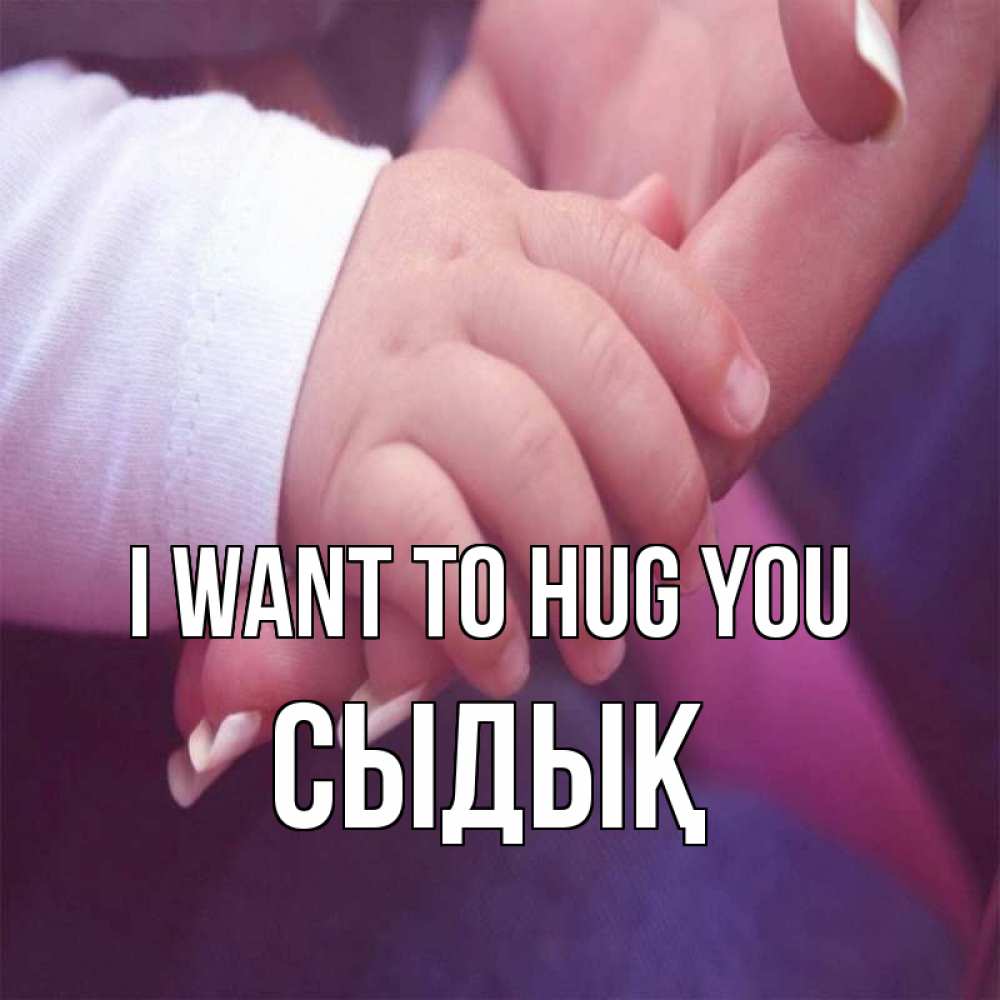 Greetings card с именем, СЫДЫҚ I want to hug you мама с ребенком Greetings with text for free download 