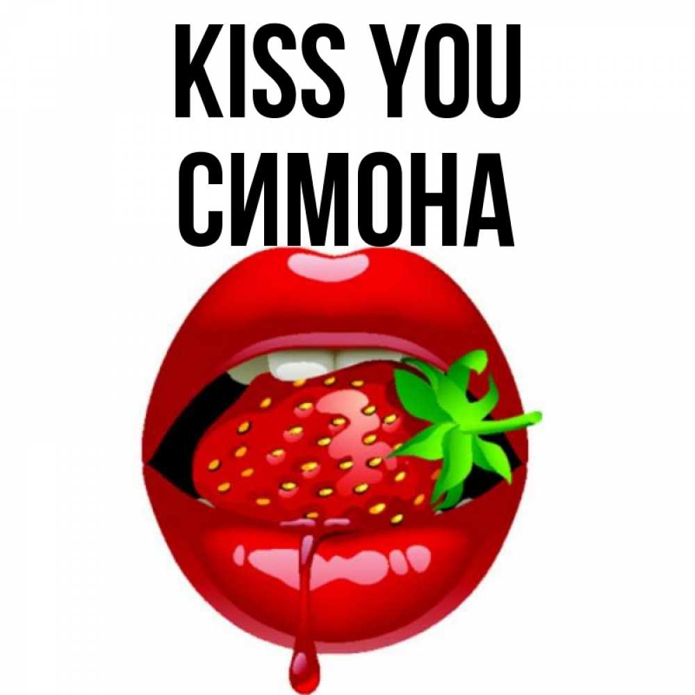 Greetings card с именем, Симона Kiss you открытки с поцелуями Greetings with text for free download 