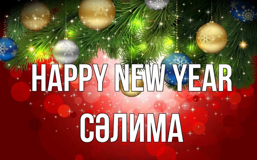 Greetings card с именем, СӘЛИМА Happy New Year новый год Greetings with text for free download 