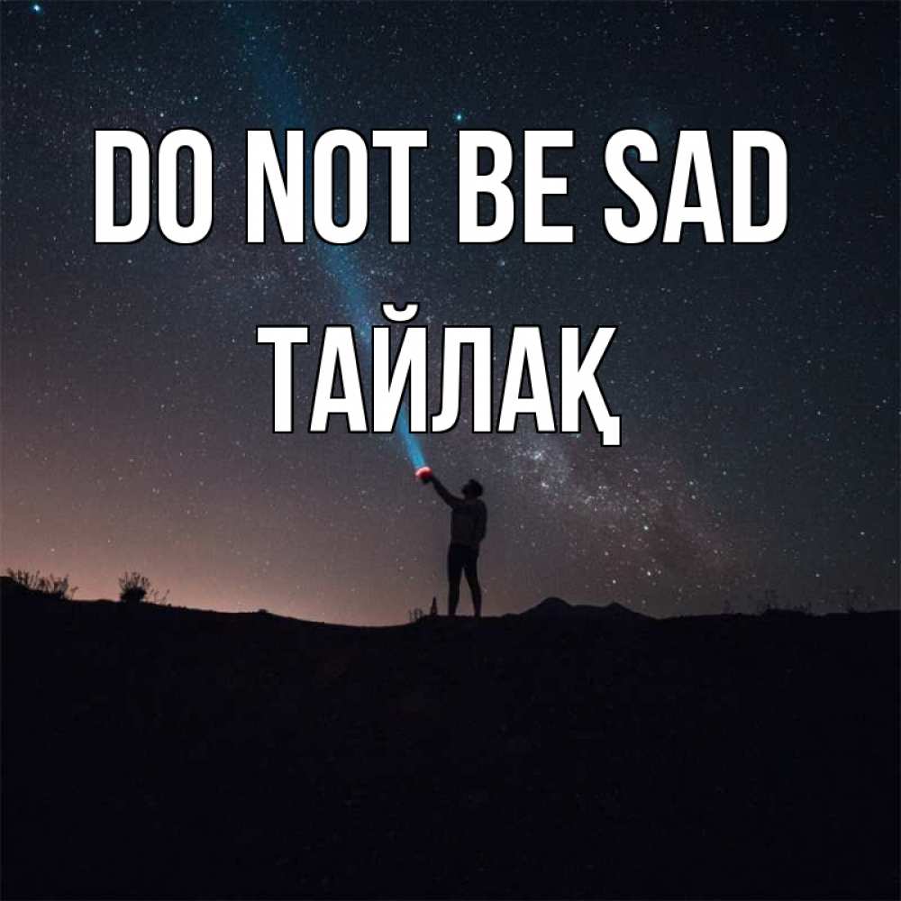 Greetings card с именем, ТАЙЛАҚ Do not be sad луч света и млечный путь Greetings with text for free download 