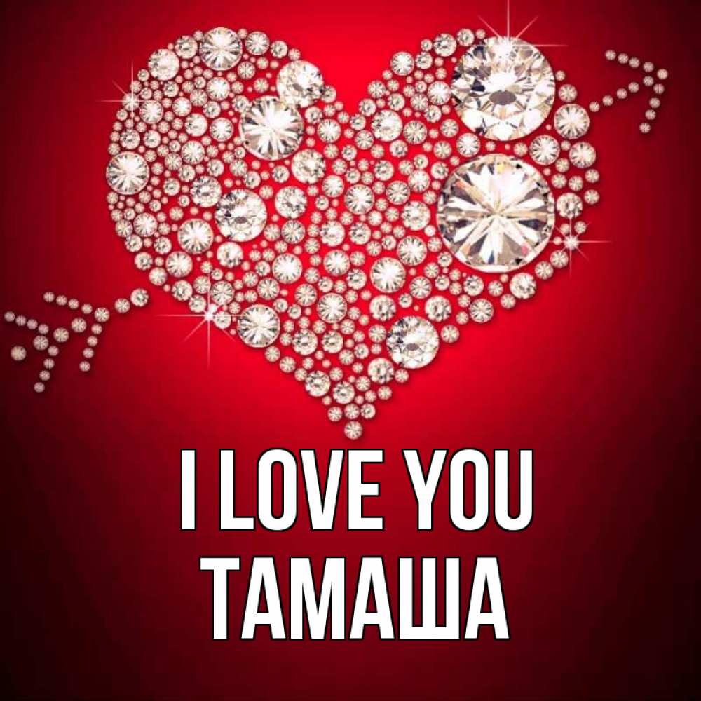 Greetings card с именем, ТАМАША I love you стрела купидона Greetings with text for free download 