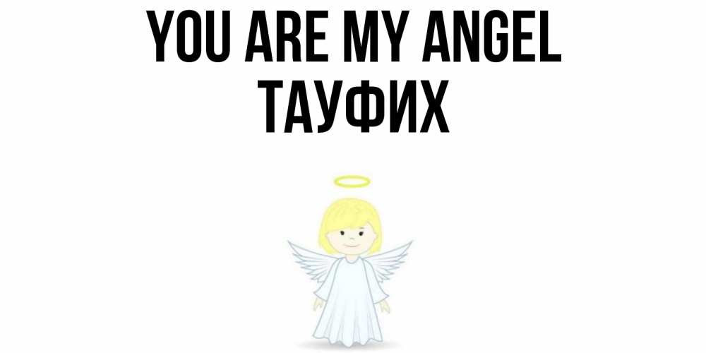 Greetings card с именем, ТАУФИХ You are my angel ангел Greetings with text for free download 