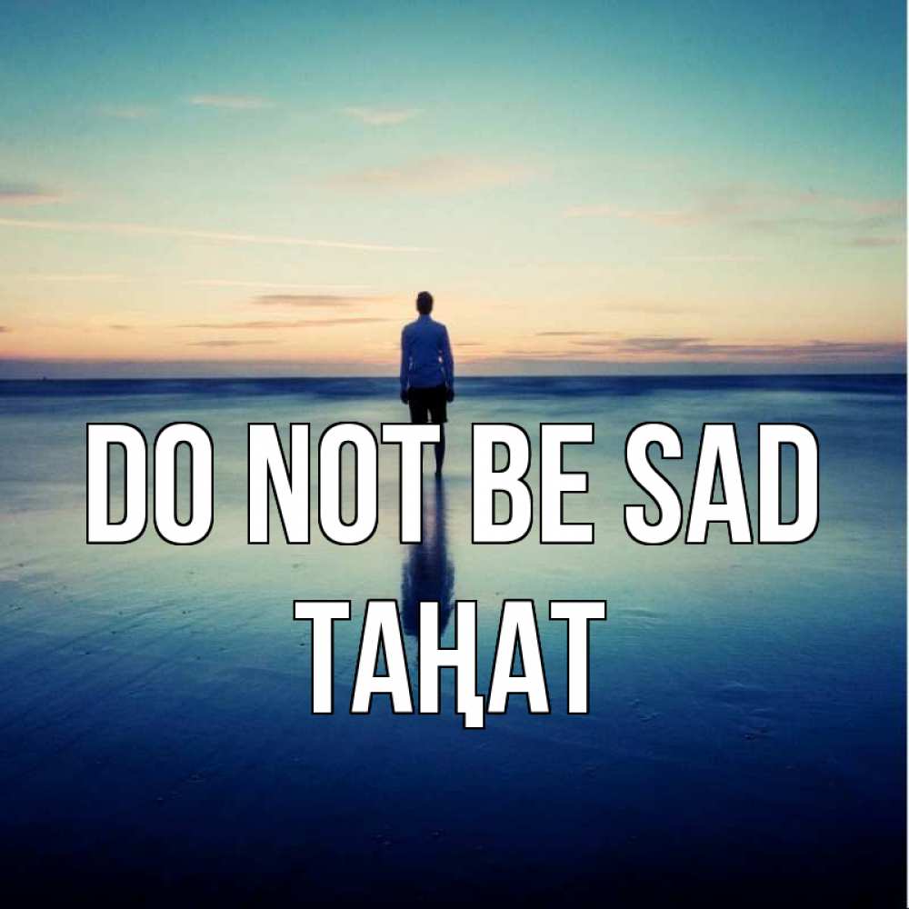 Greetings card с именем, ТАҢАТ Do not be sad небо и гладь льда Greetings with text for free download 