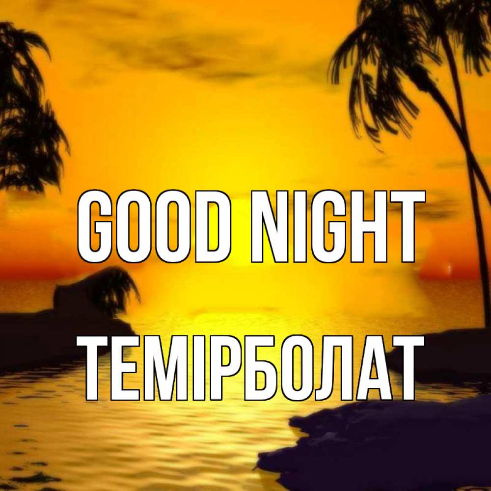 Greetings card с именем, ТЕМІРБОЛАТ Good night остров Greetings with text for free download 