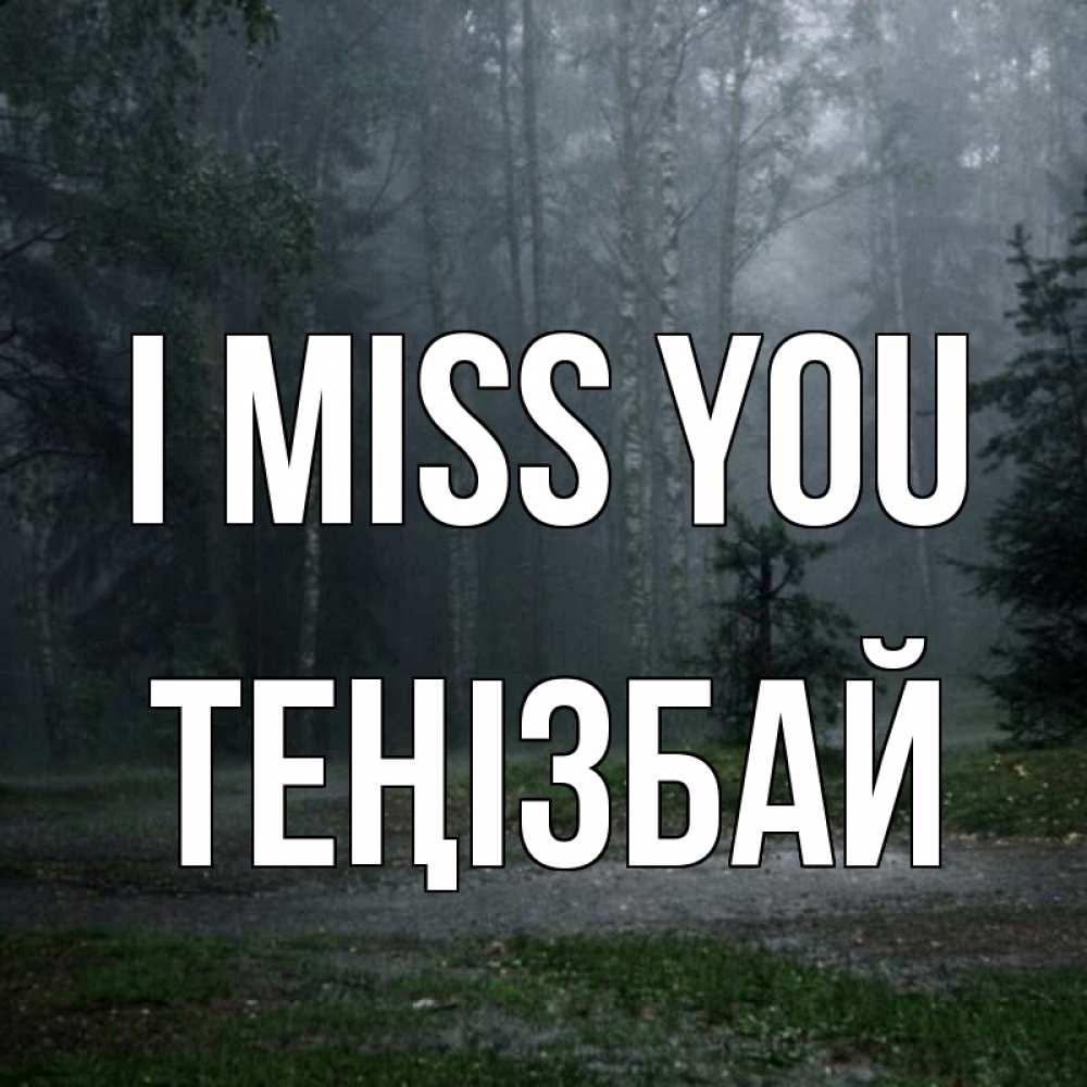 Greetings card с именем, ТЕҢІЗБАЙ I miss you одна и плохо мне Greetings with text for free download 