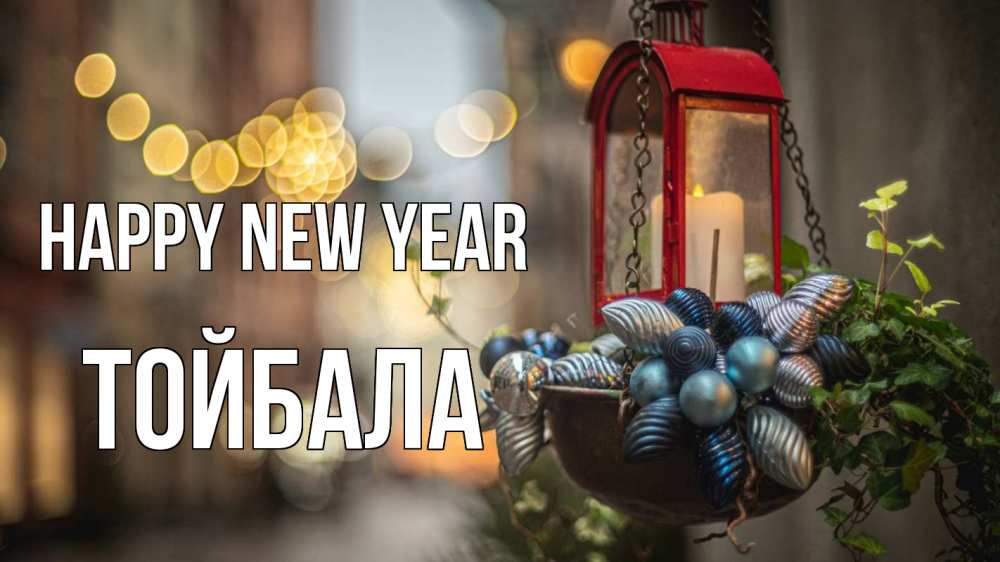 Greetings card с именем, ТОЙБАЛА Happy New Year новый год Greetings with text for free download 