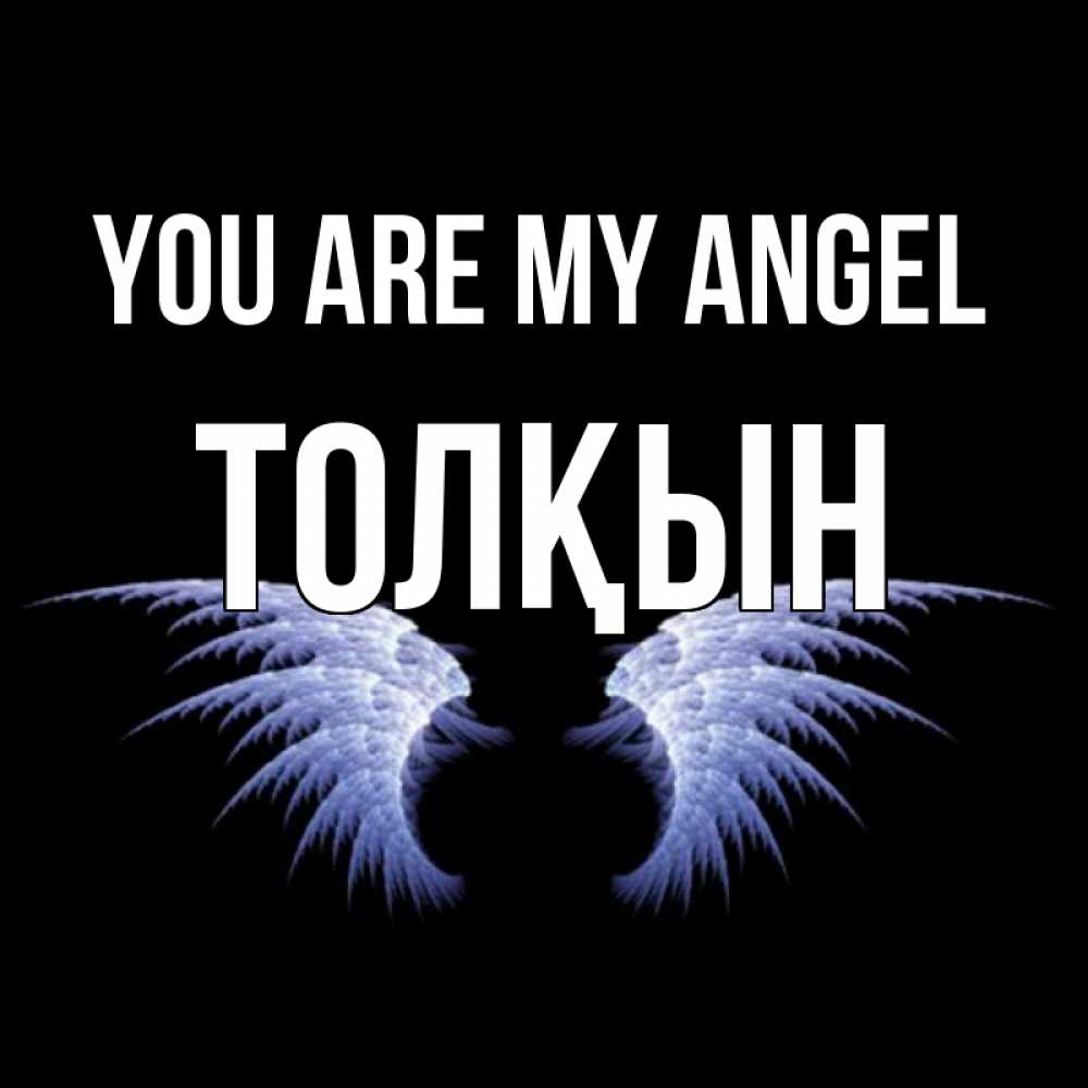 Greetings card с именем, ТОЛҚЫН You are my angel ангельские крылья на черном фоне Greetings with text for free download 