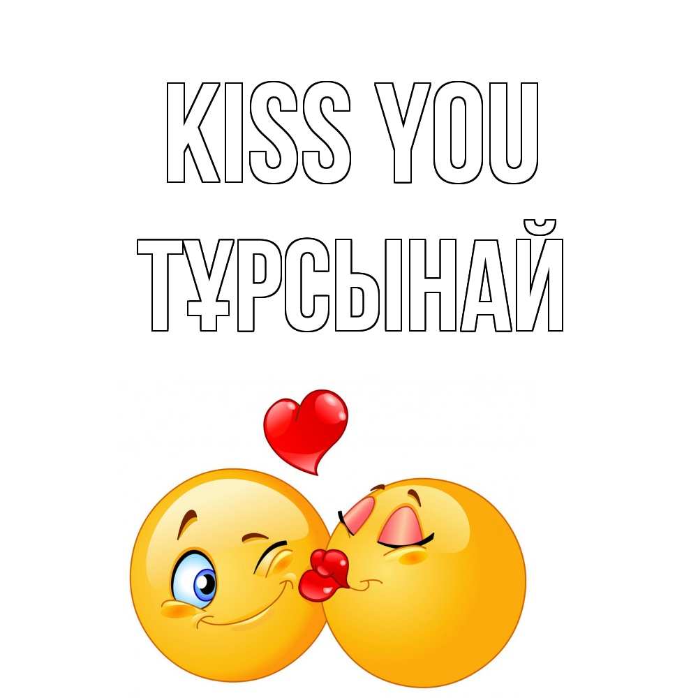 Greetings card с именем, ТҰРСЫНАЙ Kiss you поцелуйчик Greetings with text for free download 