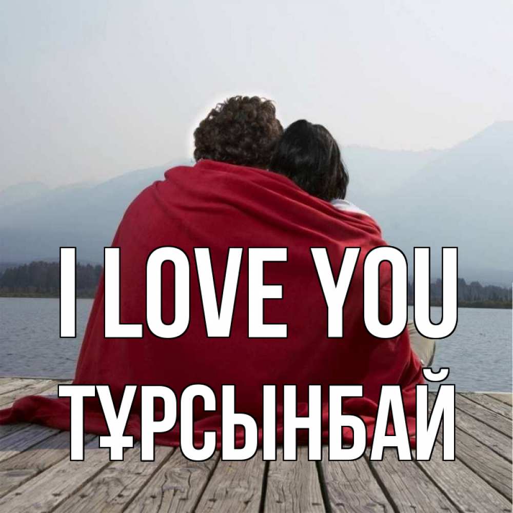 Greetings card с именем, ТҰРСЫНБАЙ I love you плед Greetings with text for free download 