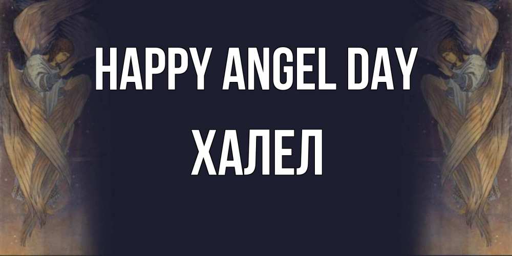 Greetings card с именем, ХАЛЕЛ happy angel day день ангела Greetings with text for free download 