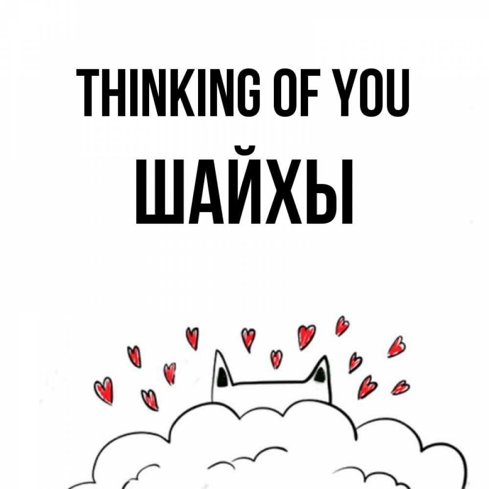 Greetings card с именем, ШАЙХЫ Thinking of you кот за облаком Greetings with text for free download 