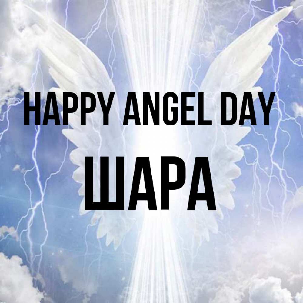 Greetings card с именем, ШАРА happy angel day молнии на небе и свет Greetings with text for free download 