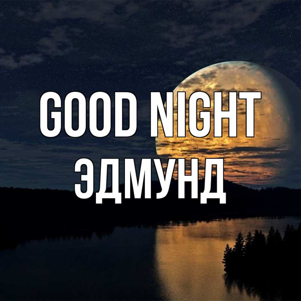 Greetings card с именем, Эдмунд Good night речка Greetings with text for free download 