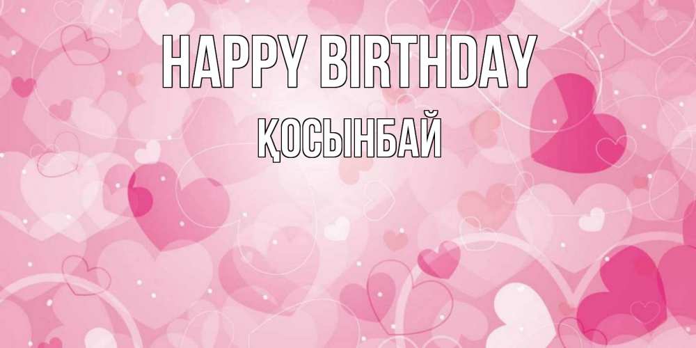 Greetings card с именем, ҚОСЫНБАЙ Happy Birthday абстрактные узоры и сердечки Greetings with text for free download 