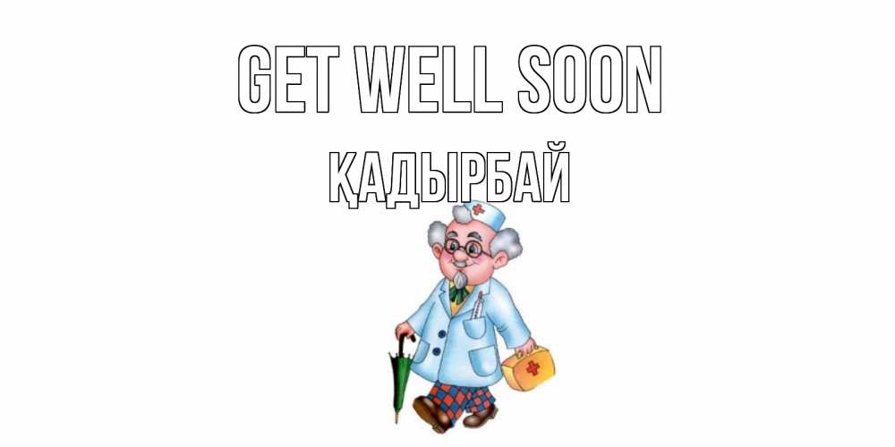 Greetings card с именем, Қадырбай Get well soon не болей Greetings with text for free download 