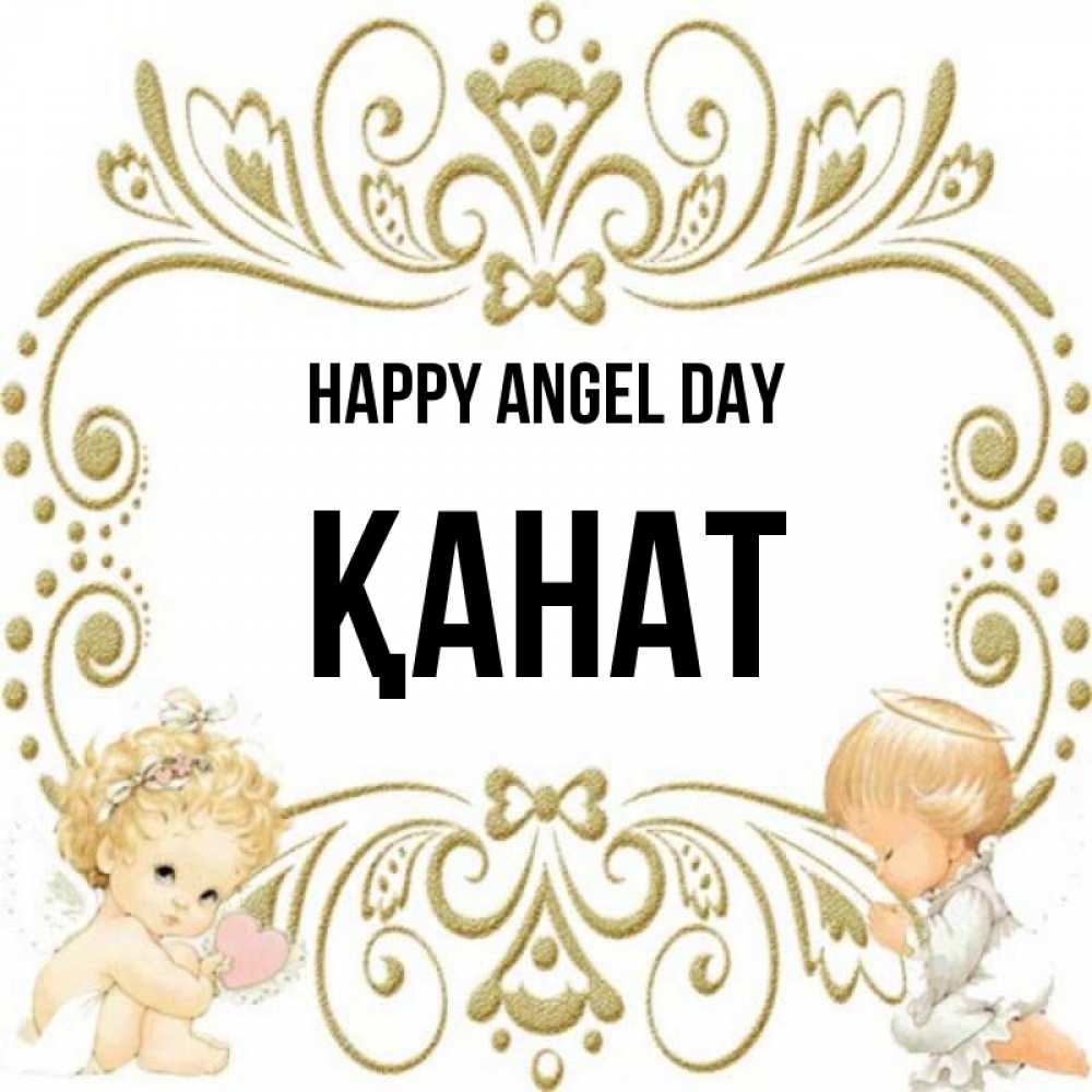 Greetings card с именем, Қанат happy angel day с именинами поздравляют два красивых ангела. Один с сердечком другой молится Greetings with text for free download 