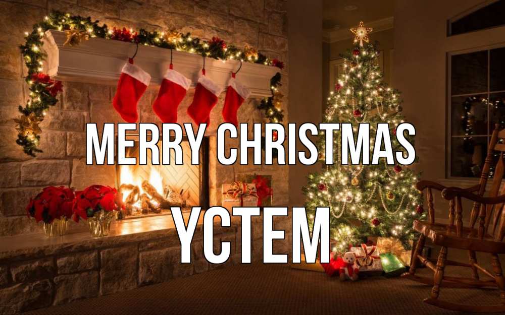 Greetings card с именем, ҮСТЕМ Merry Christmas рождество Greetings with text for free download 