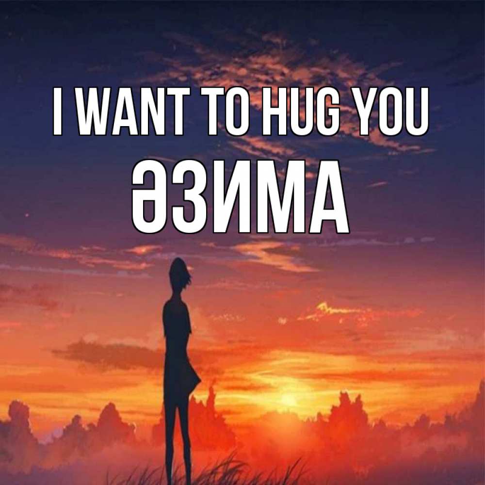 Greetings card с именем, ӘЗИМА I want to hug you стройная девушка Greetings with text for free download 