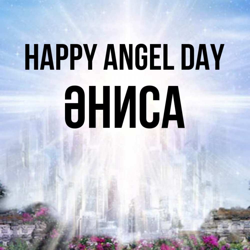 Greetings card с именем, ӘНИСА happy angel day небесный свет Greetings with text for free download 
