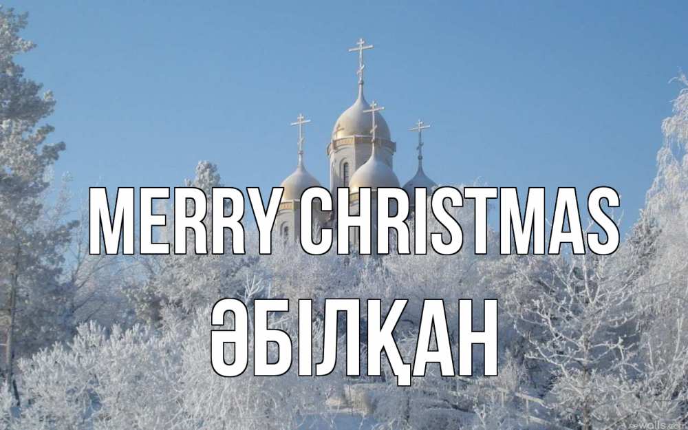 Greetings card с именем, Әбілқан Merry Christmas храм, зима, лес, церковь Greetings with text for free download 