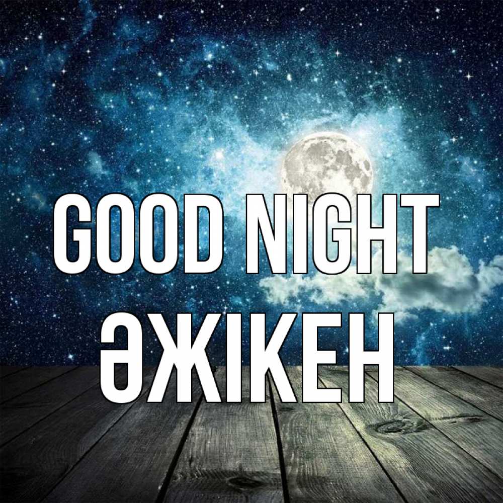 Greetings card с именем, Әжікен Good night луна Greetings with text for free download 