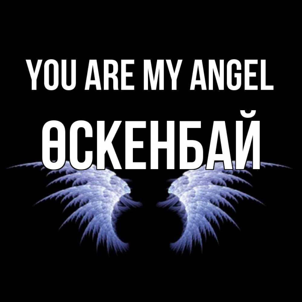 Greetings card с именем, ӨСКЕНБАЙ You are my angel ангельские крылья на черном фоне Greetings with text for free download 