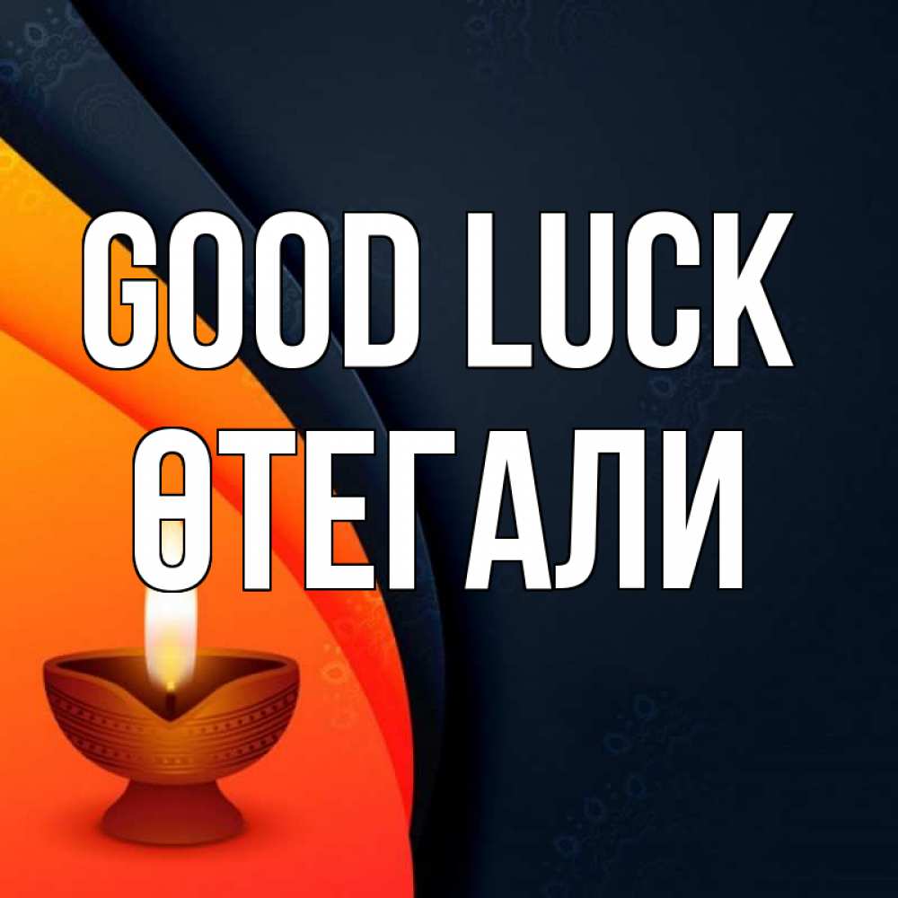 Greetings card с именем, ӨТЕГАЛИ Good luck абстрактный фон Greetings with text for free download 