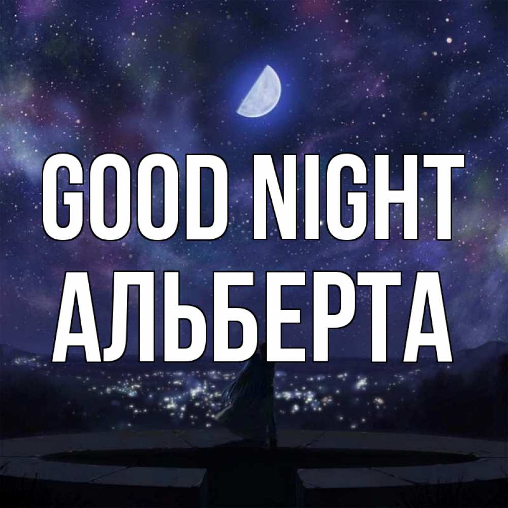 Greetings card с именем, Альберта Good night набережная Greetings with text for free download 
