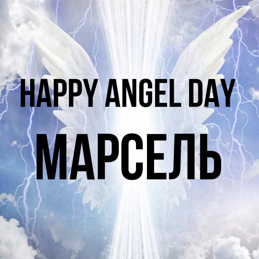 Greetings card с именем, Марсель happy angel day молнии на небе и свет Greetings with text for free download 