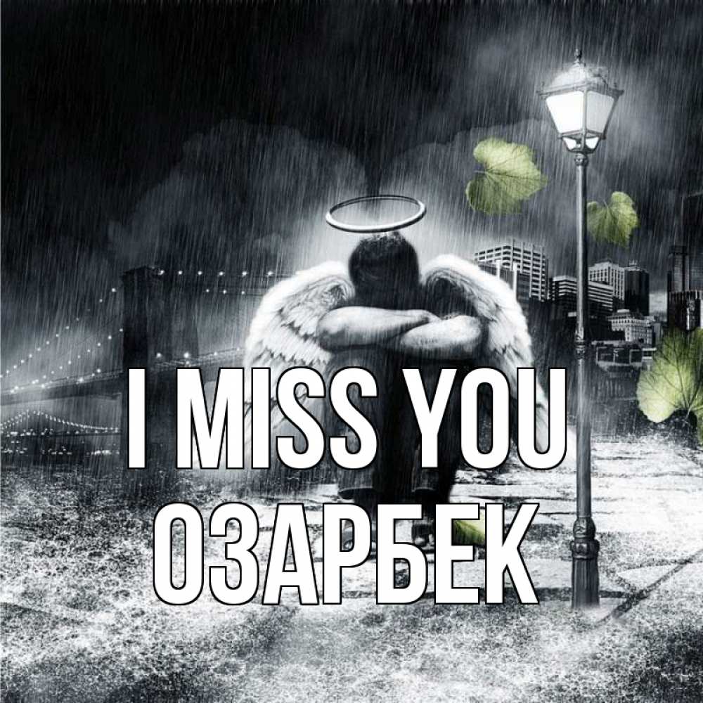 Greetings card с именем, ОЗАРБЕК I miss you на улице Greetings with text for free download 