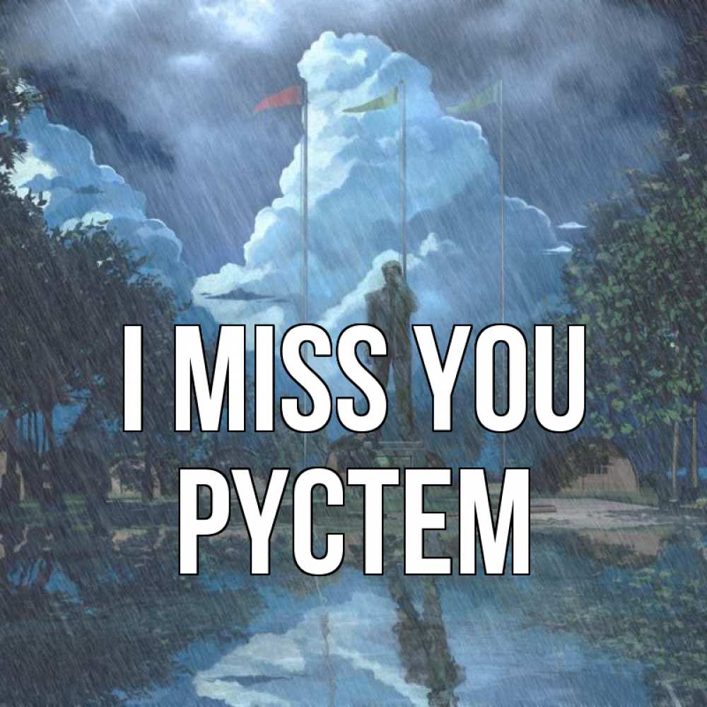 Greetings card с именем, РҮСТЕМ I miss you печалька Greetings with text for free download 