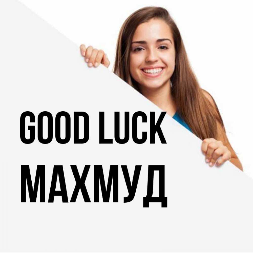 Greetings card с именем, Махмуд Good luck пусть тебе сегодня повезет Greetings with text for free download 