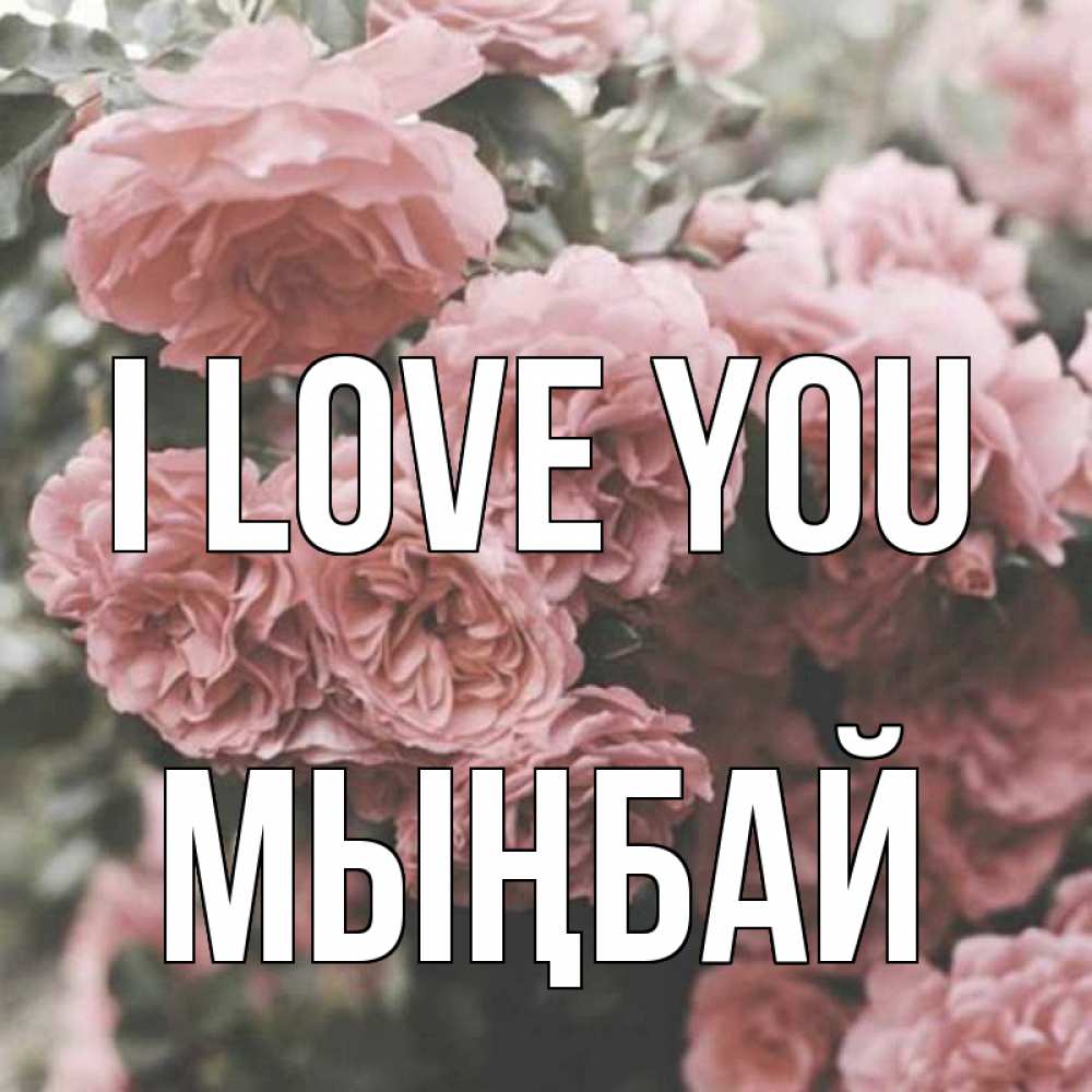 Greetings card с именем, МЫҢБАЙ I love you розы 3 Greetings with text for free download 