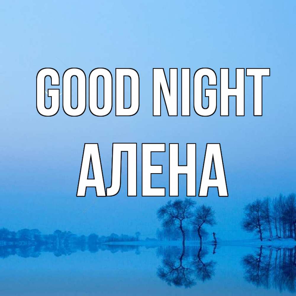 Greetings card с именем, Алена Good night весна Greetings with text for free download 