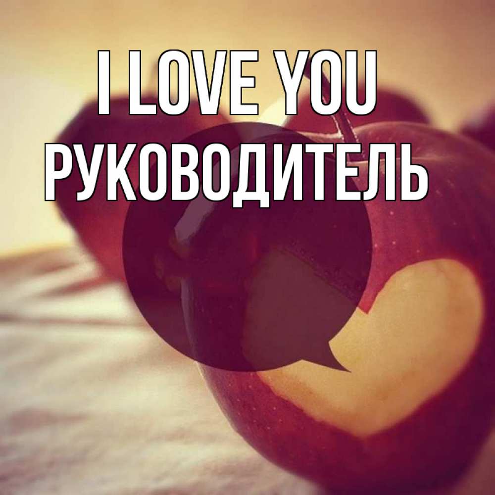 Greetings card с именем, Руководитель I love you вырезалки из яблок Greetings with text for free download 