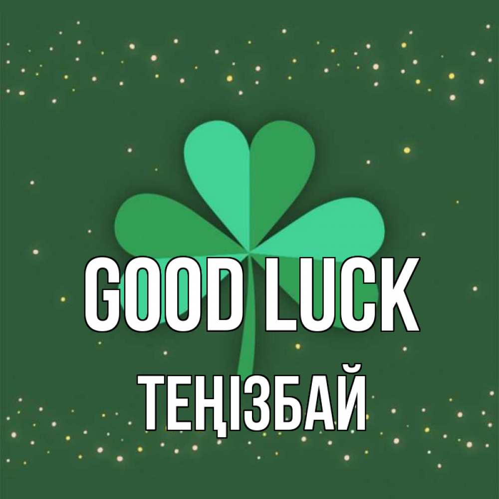 Greetings card с именем, ТЕҢІЗБАЙ Good luck лист клевера Greetings with text for free download 