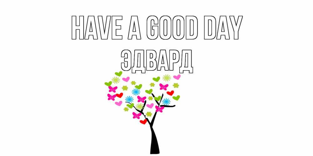 Greetings card с именем, Эдвард Have a good day открытки на каждый день Greetings with text for free download 