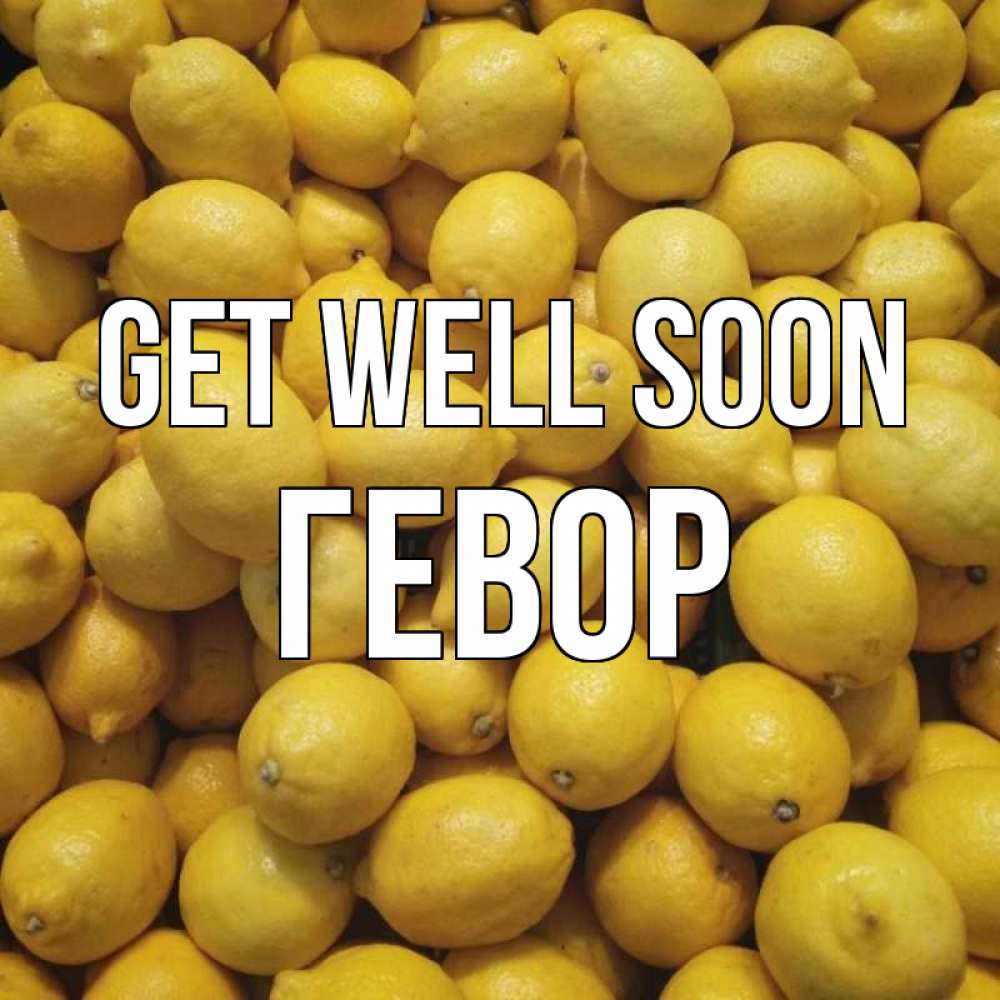 Greetings card с именем, Гевор Get well soon это точно поможет Greetings with text for free download 